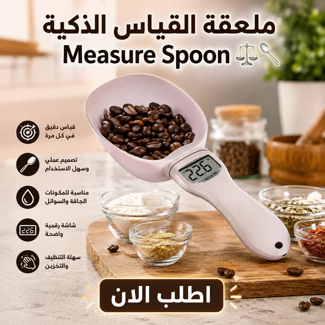 ملعقة القياس الديجيتال
