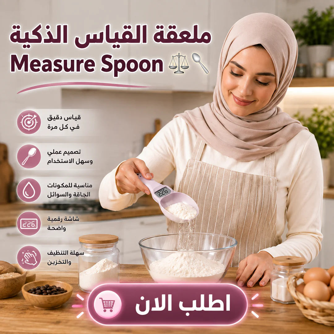 ملعقة القياس الديجيتال – الوصفة تطلع مظبوطة
