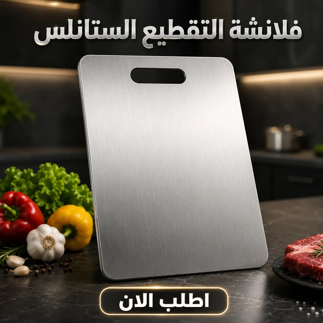 لوح التقطيع الستانلس