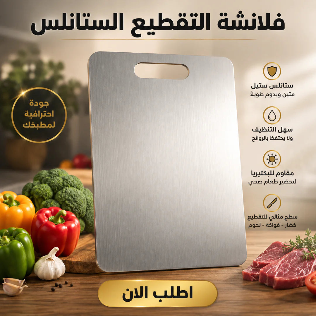 لوح التقطيع الستانلس – بيفضل نضيف ومن غير ريحة