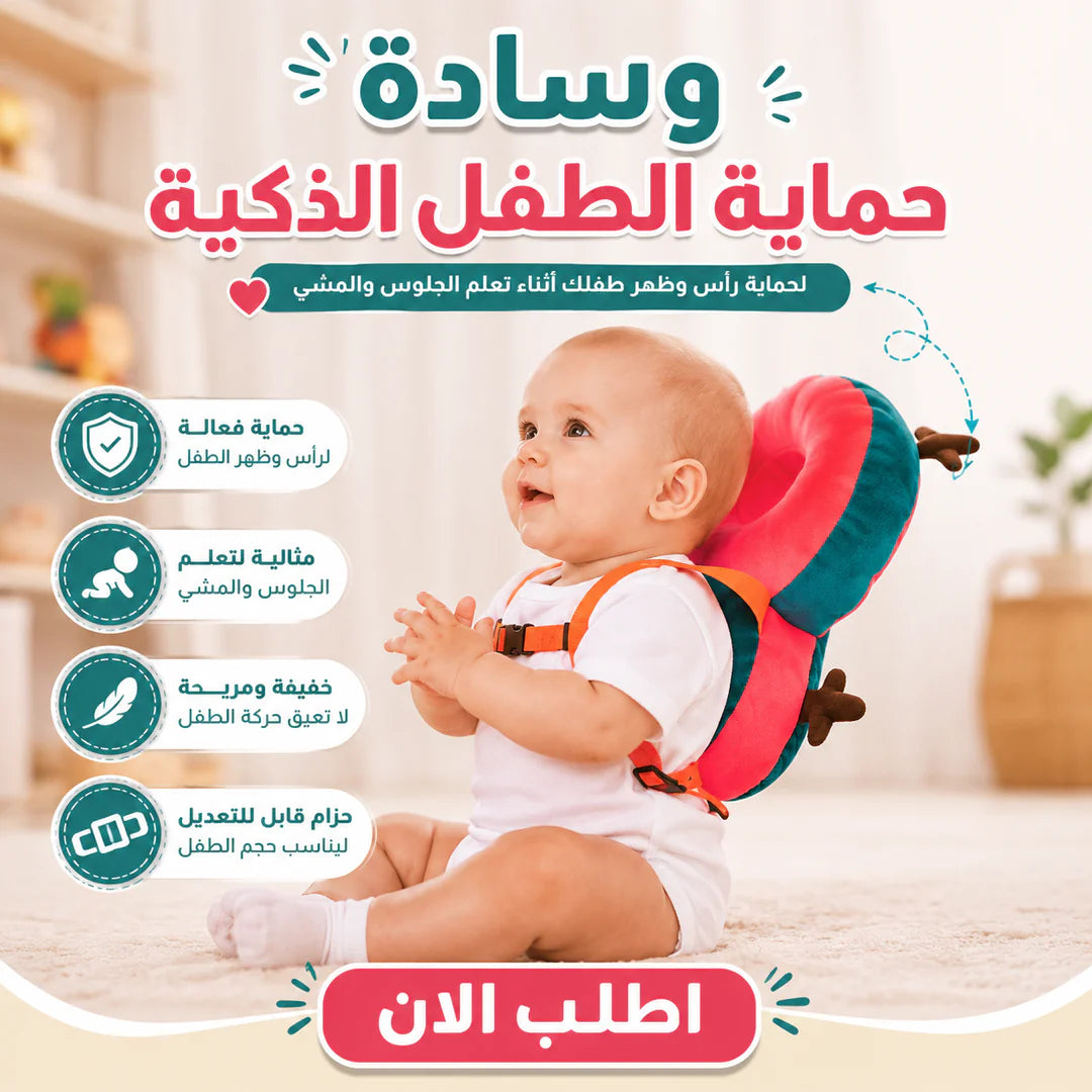 وسادة حماية راس الطفل في مرحلة المشي