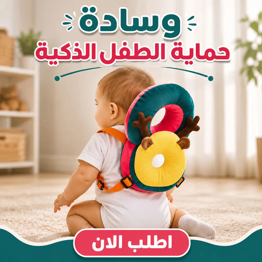 وسادة حماية راس الطفل في مرحلة المشي