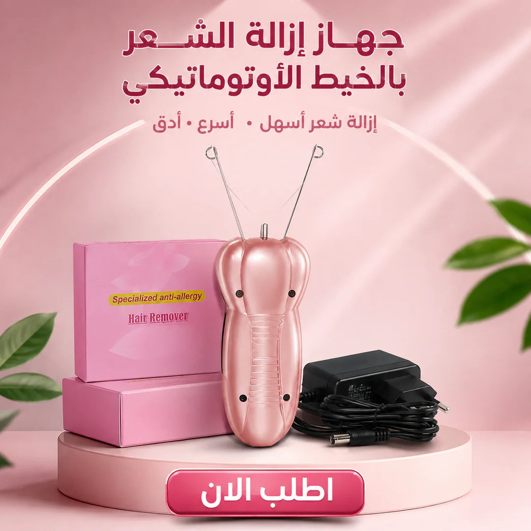 ماكينة إزالة الشعر بالخيط الأوتوماتيكية