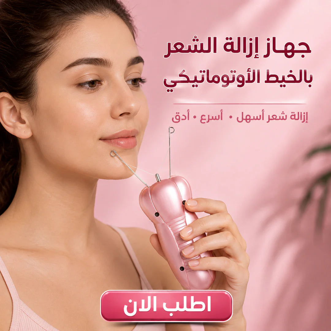 ماكينة إزالة الشعر بالخيط الأوتوماتيكية