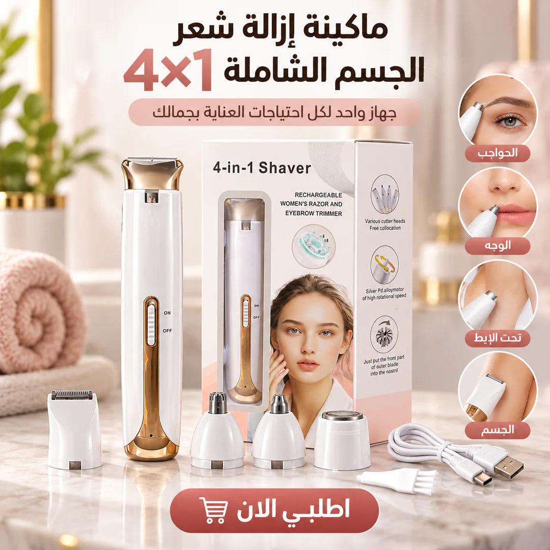 ماكينة إزالة شعر الوش والجسم 4×1 بالشحن