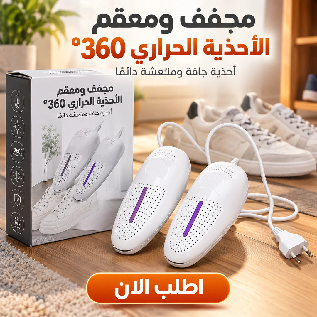 مجفف ومعقم الأحذية الحراري 360° بالأشعة UV