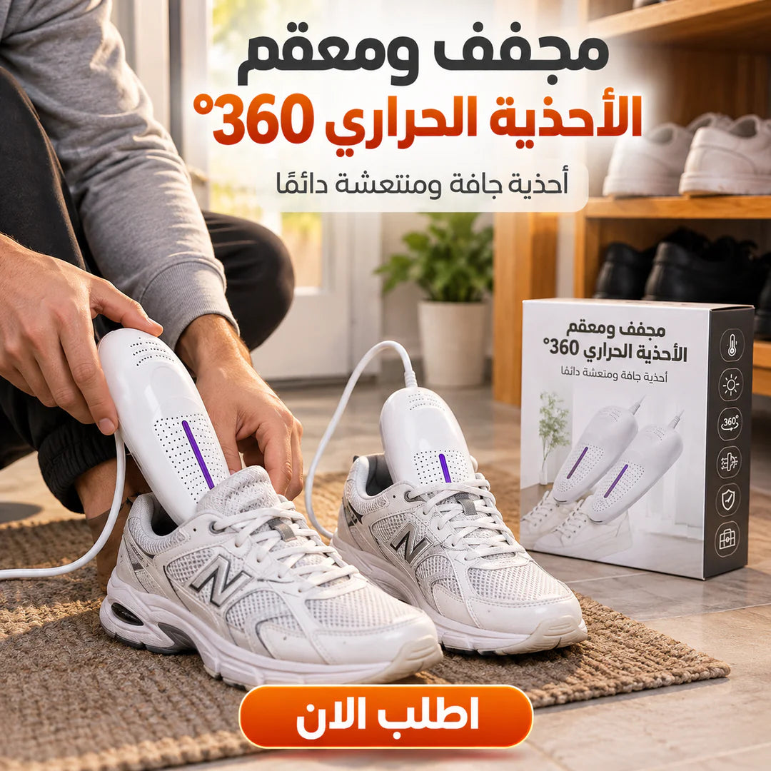 مجفف ومعقم الأحذية الحراري 360° بالأشعة UV