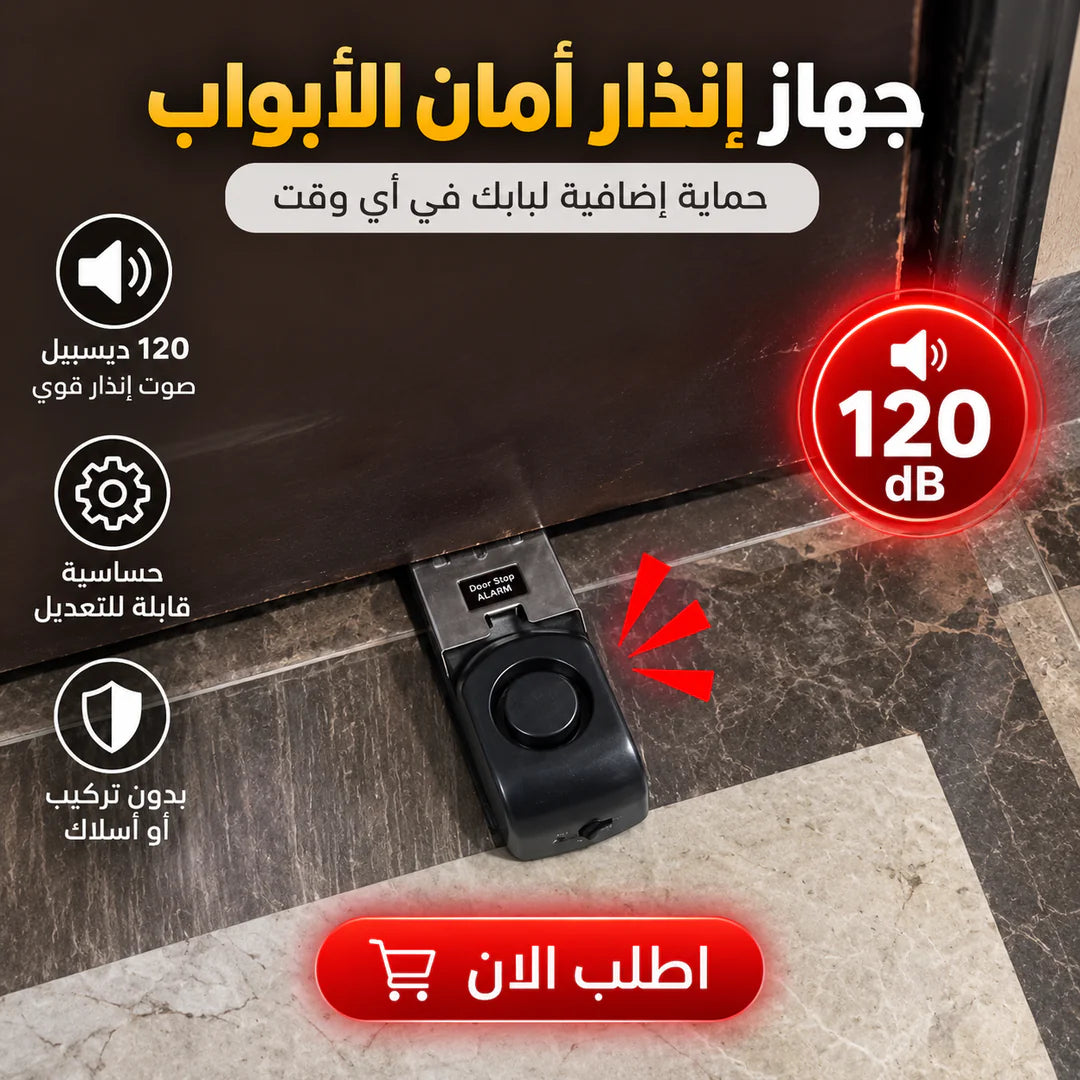 جهاز إنذار الباب – صافرة 120 ديسيبل من غير تركيب
