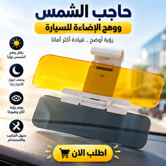 حاجب الشمس والنور للعربية – نهاري وليلي