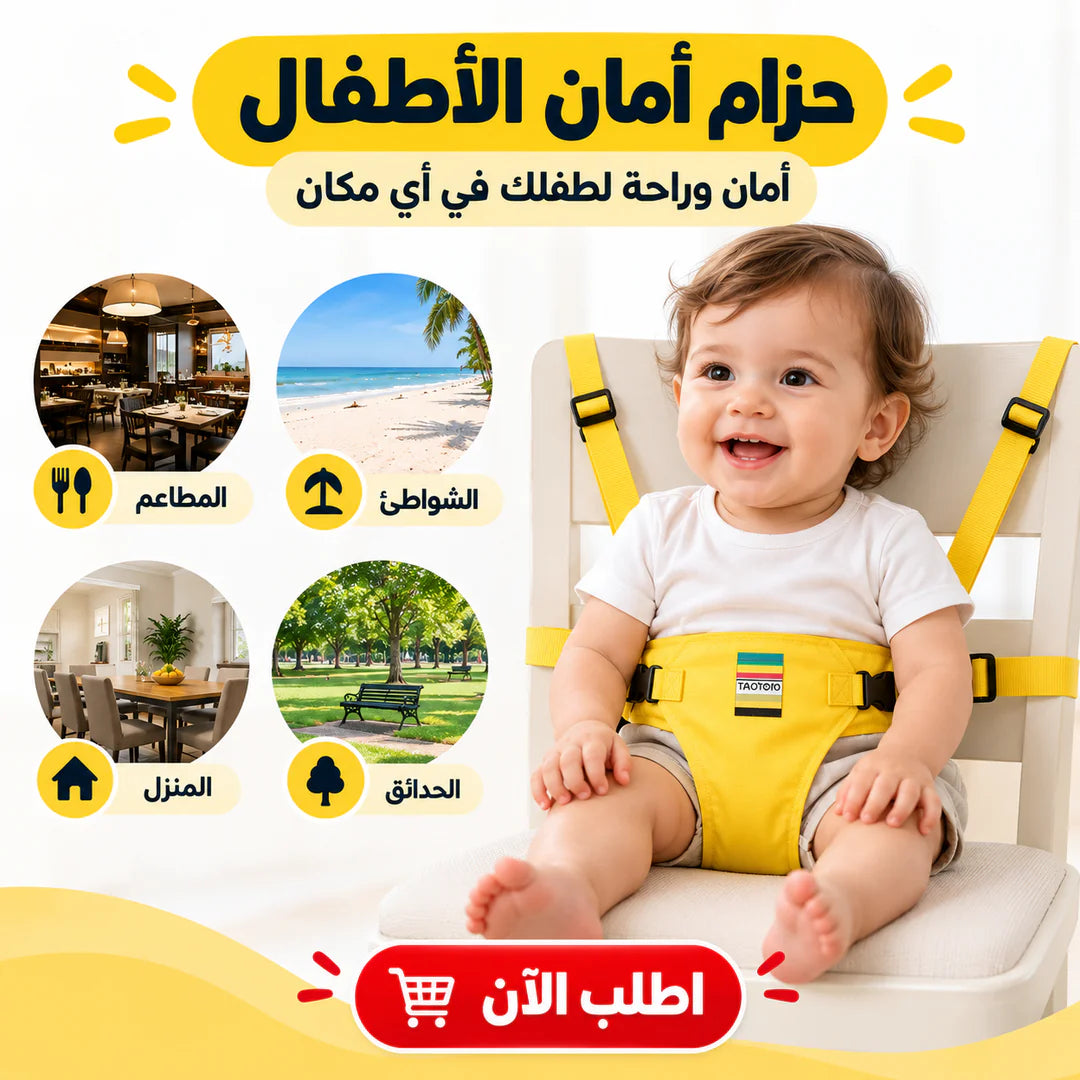 حزام أمان الأطفال المحمول لأي كرسي