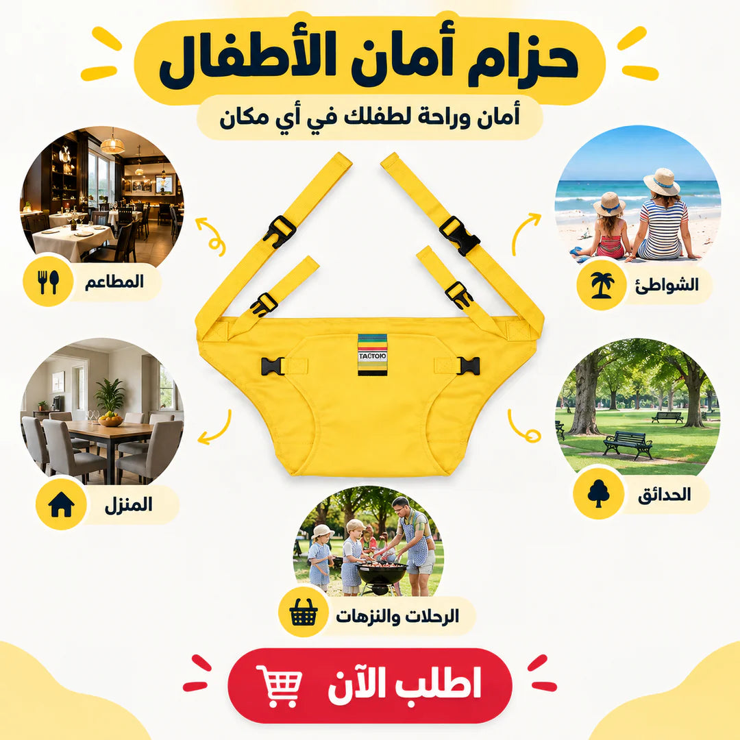 حزام أمان الأطفال المحمول لأي كرسي