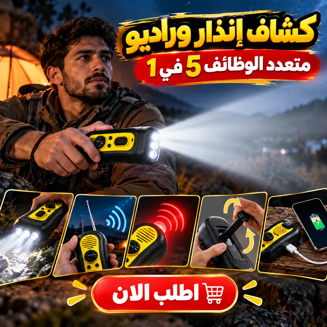 كشاف طوارئ وراديو 5×1 – جاهز لما النور يقطع