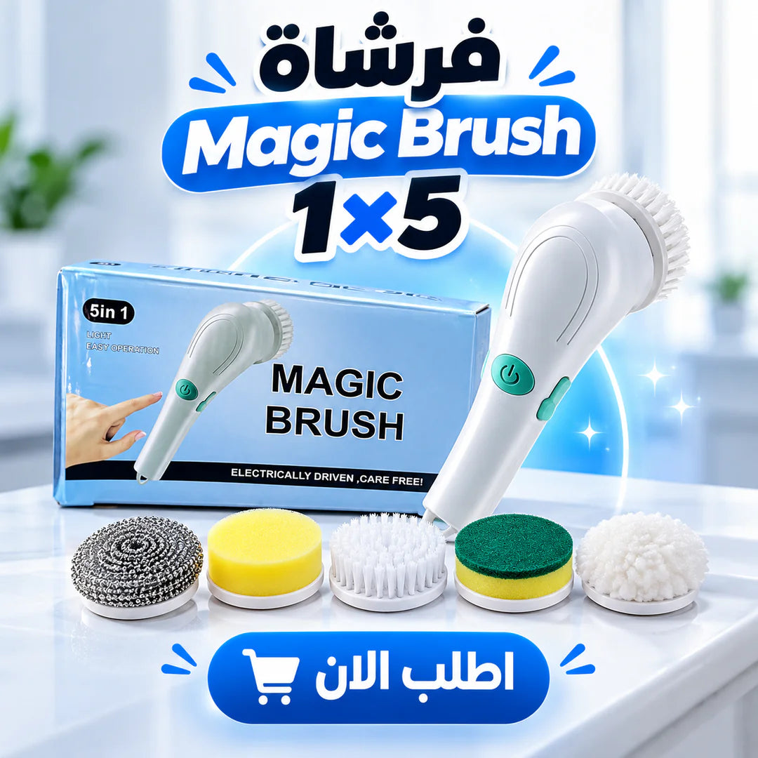 فرشاة التنظيف الكهربائية Magic Brush بالشحن