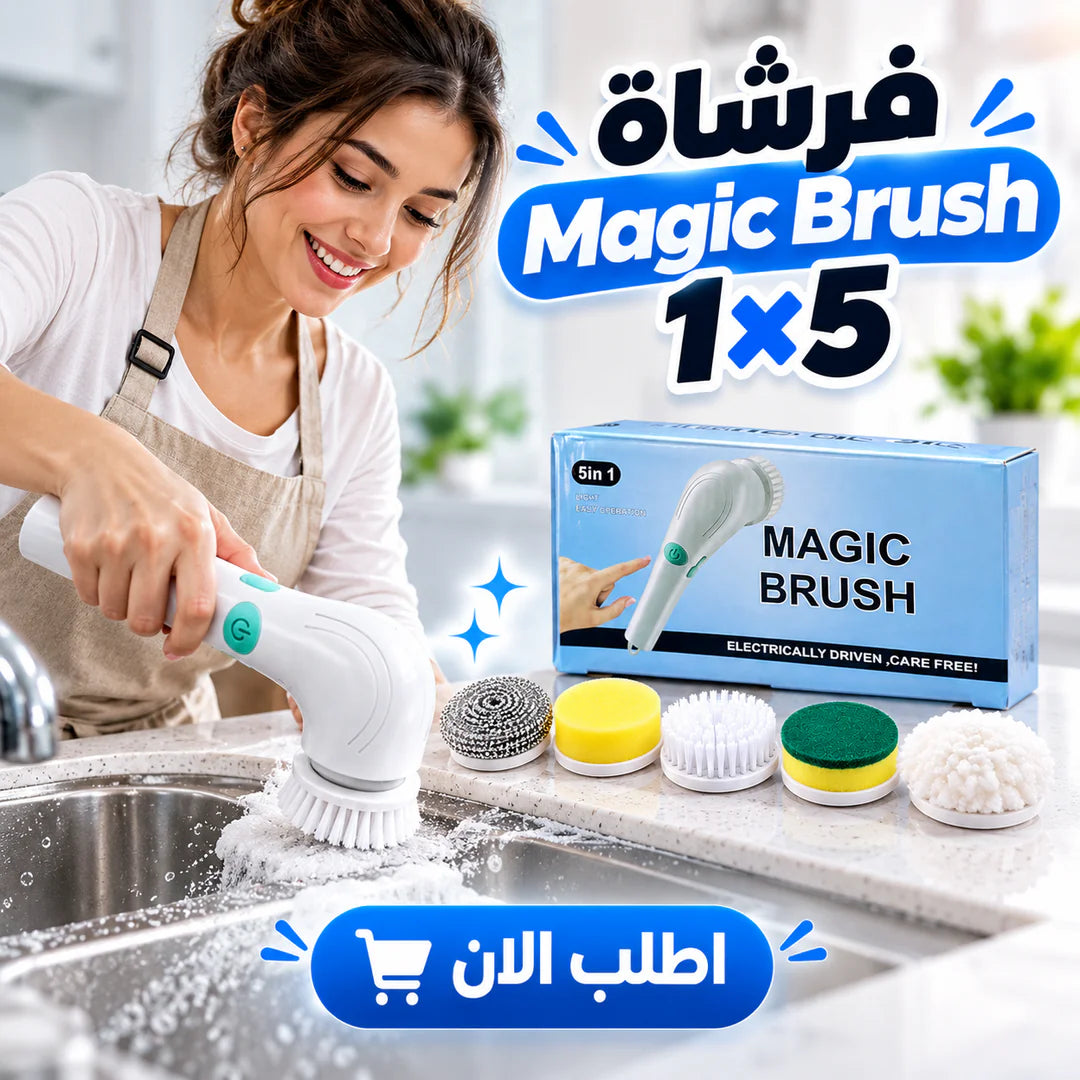 فرشاة التنظيف الكهربائية Magic Brush بالشحن – 5 رؤوس