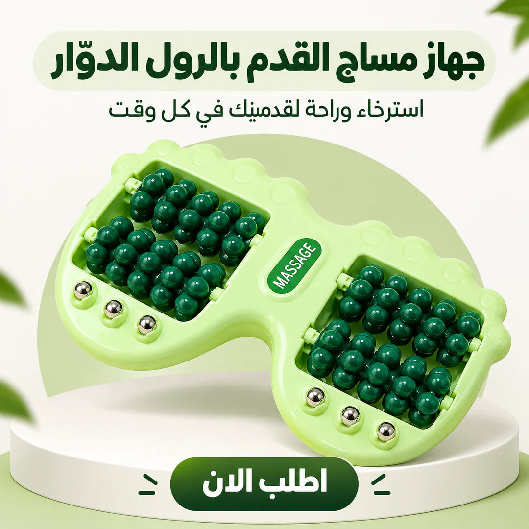 جهاز مساج القدم بالرول