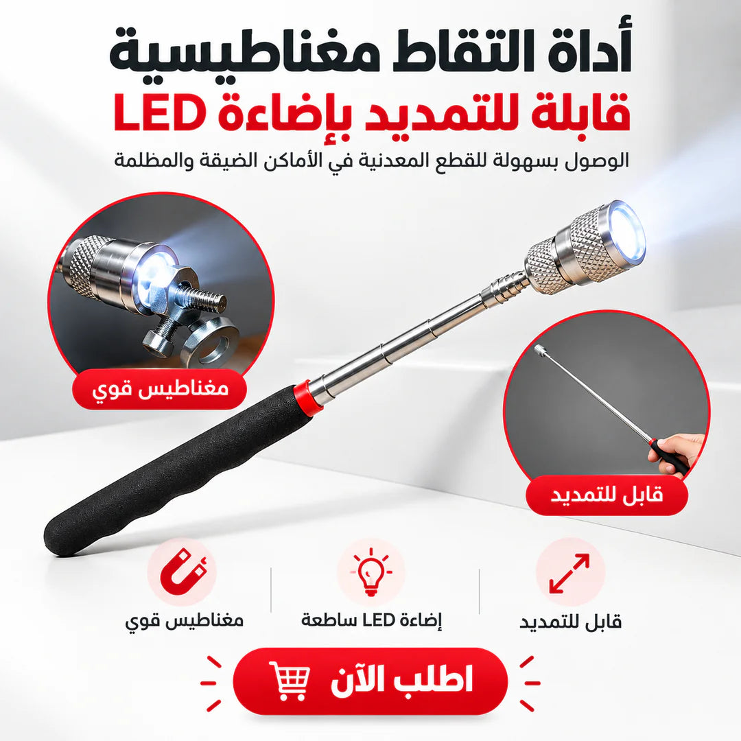 أداة التقاط مغناطيسية بتطول بإضاءة LED