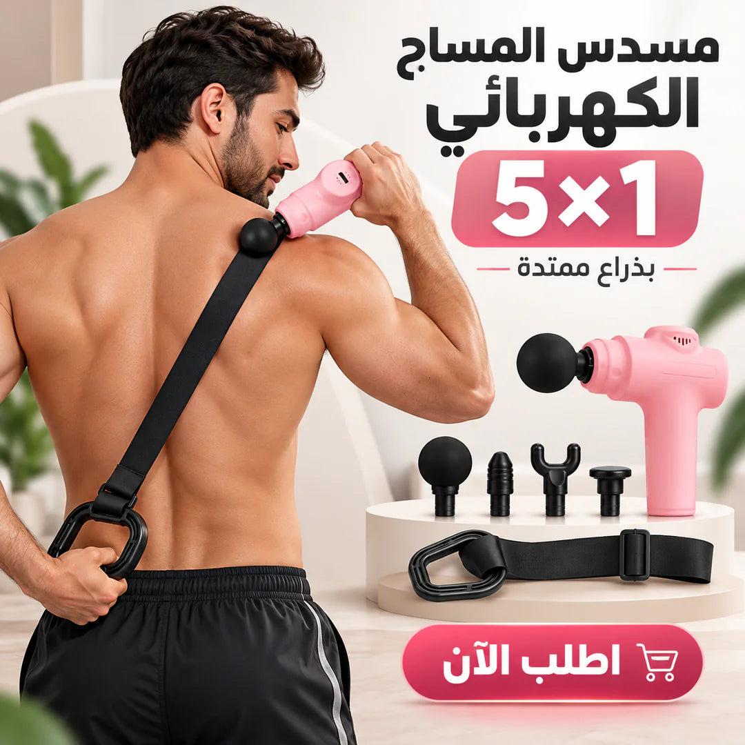 مسدس مساج فليكس برو بيد تطويل