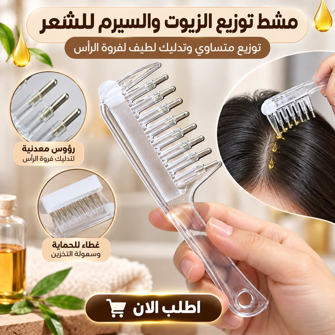 مشط توزيع زيوت وسيرم الشعر على الفروة