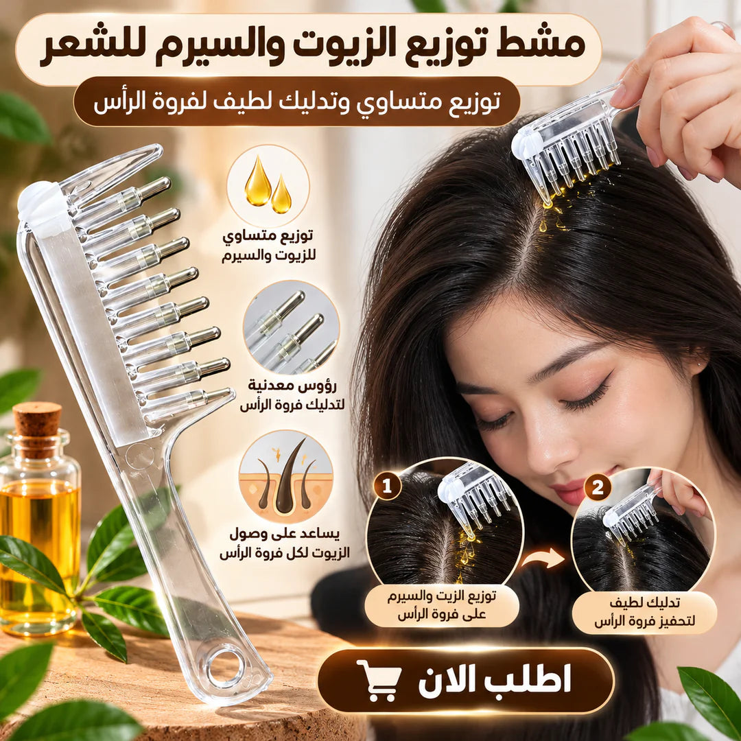 مشط توزيع زيوت وسيرم الشعر على الفروة
