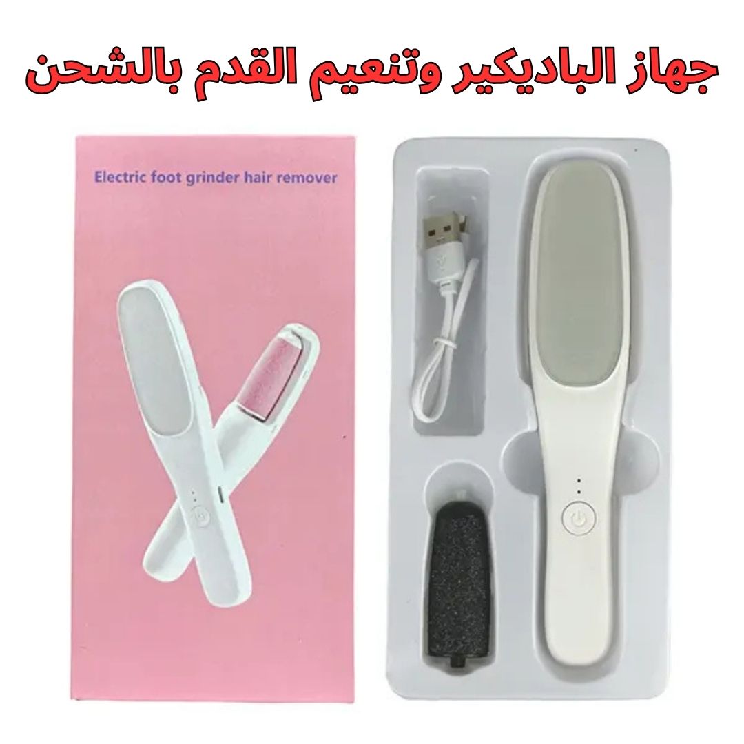 جهاز البادكير الكهربائي لتنعيم الكعب بالشحن