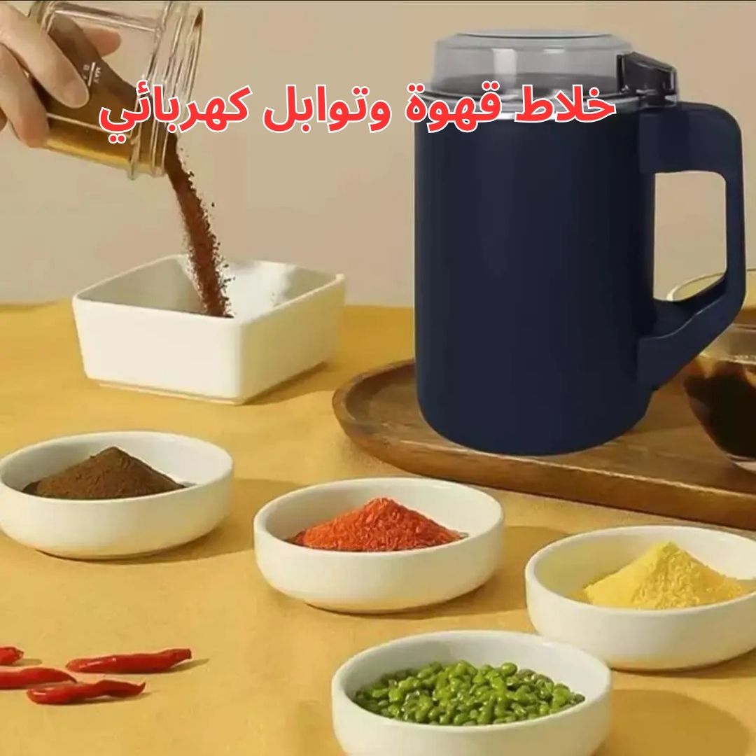 مطحنة القهوة والتوابل الكهربائية